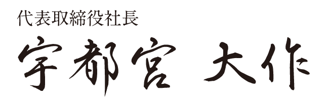 宇都宮 大作