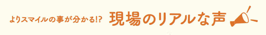 株式会社スマイル